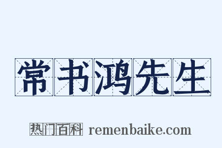 常书鸿先生是什么意思的图片